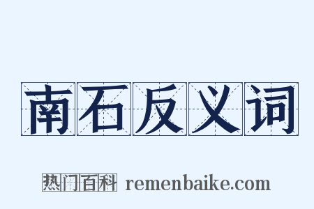 南石反义词是什么意思的图片